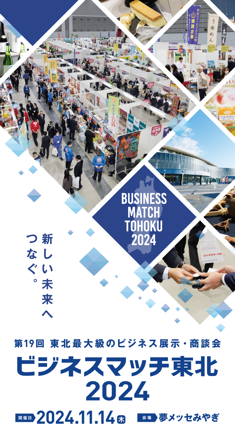 BUSINESS MATCH TOHOKU 2022 SPRING 第17回 東北最大級のビジネス展示・商談会 ビジネスマッチ東北 2022秋