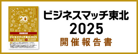 ビジネスマッチ東北 2025 開催報告書