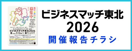ビジネスマッチ東北 2026 開催チラシ