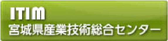 宮城県産業技術総合センター