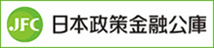 日本政策金融公庫