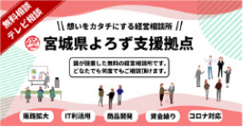 宮城県よろず支援拠点