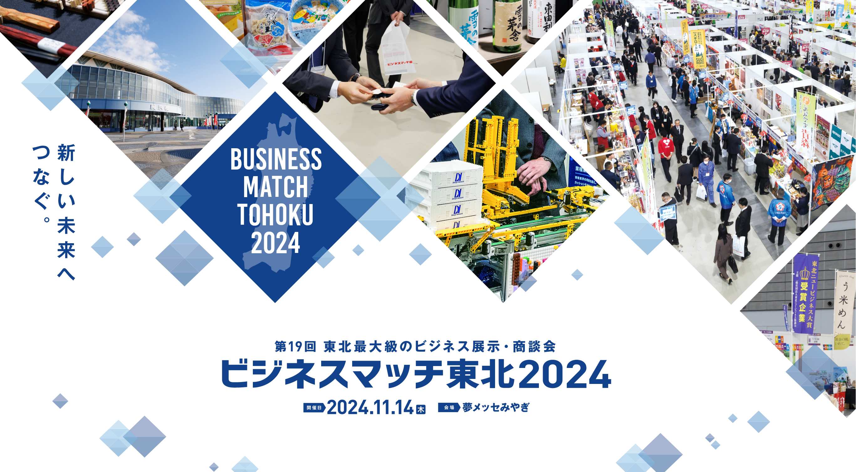 BUSINESS MATCH TOHOKU 2024 第19回 東北最大級のビジネス展示・商談会 ビジネスマッチ東北 2024
